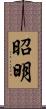 昭明 Scroll
