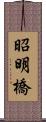 昭明橋 Scroll