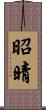昭晴 Scroll