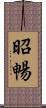 昭暢 Scroll