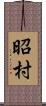 昭村 Scroll