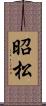昭松 Scroll
