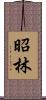 昭林 Scroll