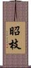 昭枝 Scroll