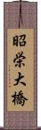 昭栄大橋 Scroll