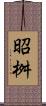 昭桝 Scroll