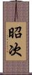 昭次 Scroll