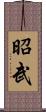 昭武 Scroll