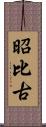 昭比古 Scroll