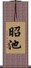 昭池 Scroll