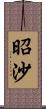 昭沙 Scroll