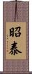 昭泰 Scroll