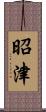 昭津 Scroll