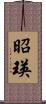 昭瑛 Scroll