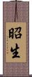 昭生 Scroll