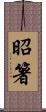 昭箸 Scroll