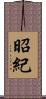 昭紀 Scroll