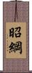 昭綱 Scroll