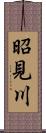 昭見川 Scroll