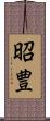 昭豊 Scroll