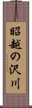 昭越の沢川 Scroll