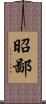 昭鄙 Scroll