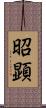 昭顕 Scroll
