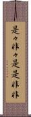 是々非々 Scroll