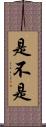 是不是 Scroll