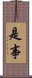是事 Scroll