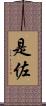 是佐 Scroll