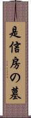 是信房の墓 Scroll