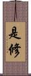 是修 Scroll