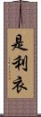 是利衣 Scroll