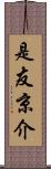 是友京介 Scroll