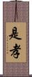 是孝 Scroll