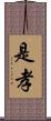 是孝 Scroll