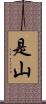 是山 Scroll