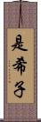 是希子 Scroll