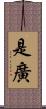 是廣 Scroll