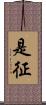是征 Scroll