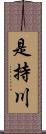 是持川 Scroll