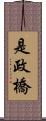 是政橋 Scroll
