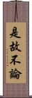 是故不論 Scroll