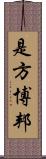 是方博邦 Scroll