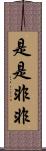 是是非非 Scroll