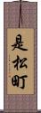 是松町 Scroll