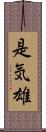 是気雄 Scroll