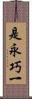 是永巧一 Scroll