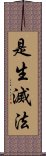 是生滅法 Scroll